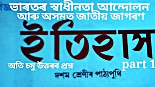 Class 10 Social Science || History || Chapter 4. || Assamese medium || SEBAonlineclass10