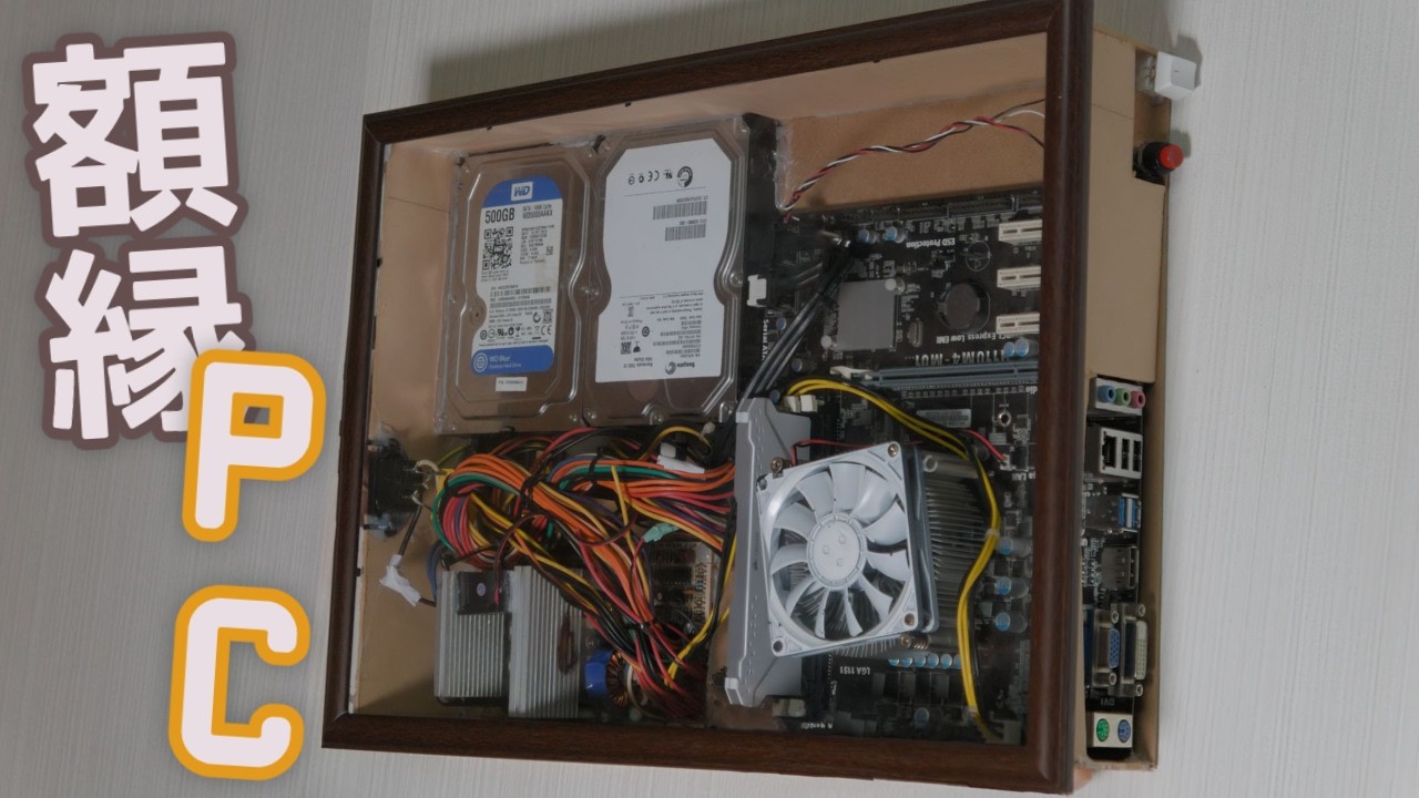 Homemade PC] I made a computer that can be displayed in a frame