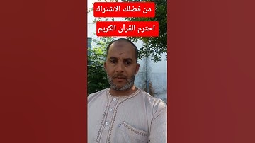 احترم القرآن الكريم