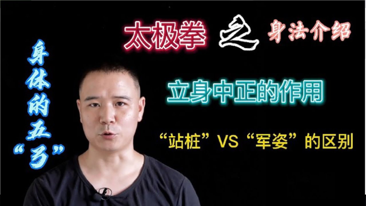 太极拳“立身中正”的真实含义 懂了以后我就不打“太极操”了