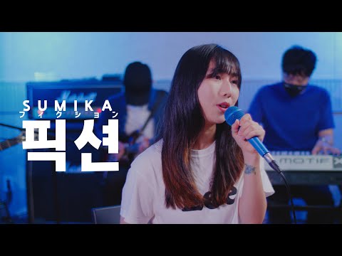 픽션 | 오타쿠에게 사랑은 어려워 | sumika フィクション | 이지두밴드 커버
