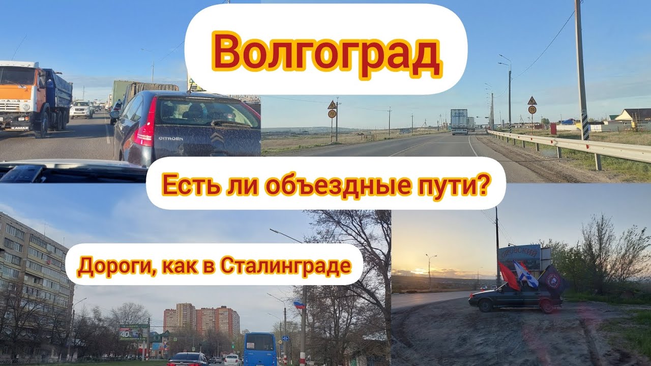 ВОЛГОГРАД ️ Красивый город, но , как его объехать?! / Эх, дороги ...