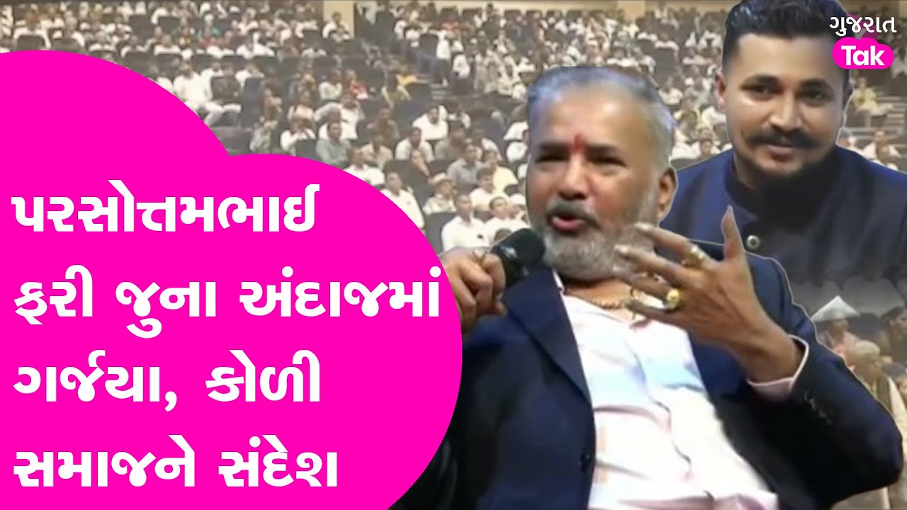 Parshottambhai Solanki ફરી જુના અંદાજમાં ગર્જયા, કોળી સમાજને સંદેશ 