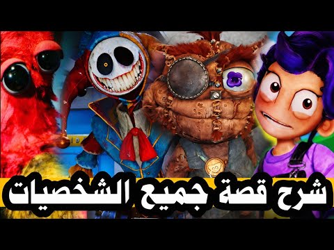 جميعهم ابرياء شرح قصة جميع شخصيات بوبي بلاي تايم 5    5