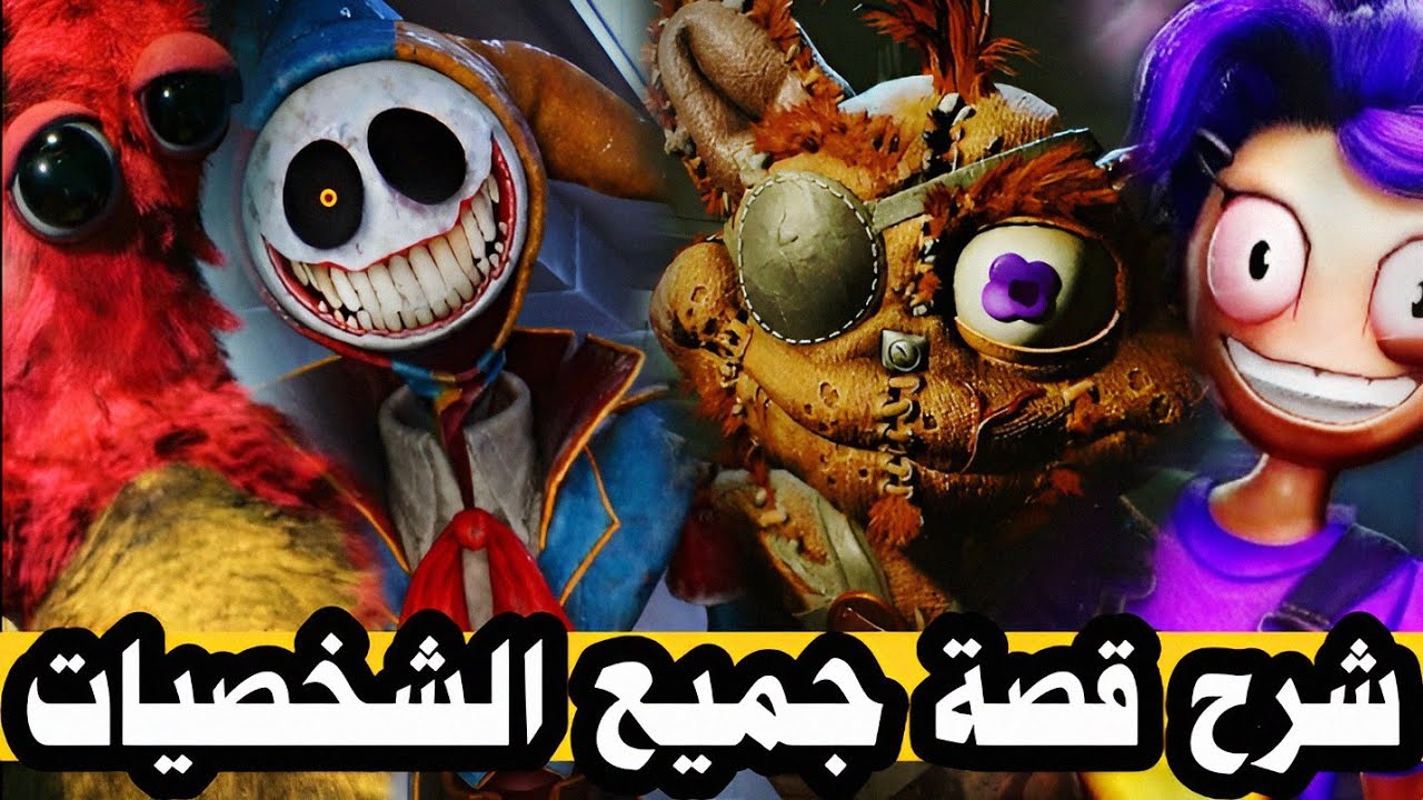 جميعهم ابرياء...شرح قصة جميع شخصيات بوبي بلاي تايم  5؟!|poppy playtime chapter 5