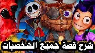 جميعهم ابرياء...شرح قصة جميع شخصيات بوبي بلاي تايم  5؟!|poppy playtime chapter 5