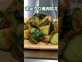 【きゅうり梅かつお和え】　#shorts #きゅうりレシピ#梅かつおhttps://www.youtube.com/@okan-Kitchen