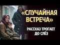 «СЛУЧАЙНАЯ ВСТРЕЧА». Я плакала когда читала эту историю... Рассказ, который вы запомните. История.