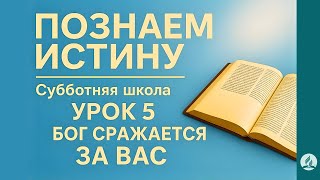 Познаем истину | Урок 5 Бог сражается за вас | Субботняя Школа с Олегом Харламовым