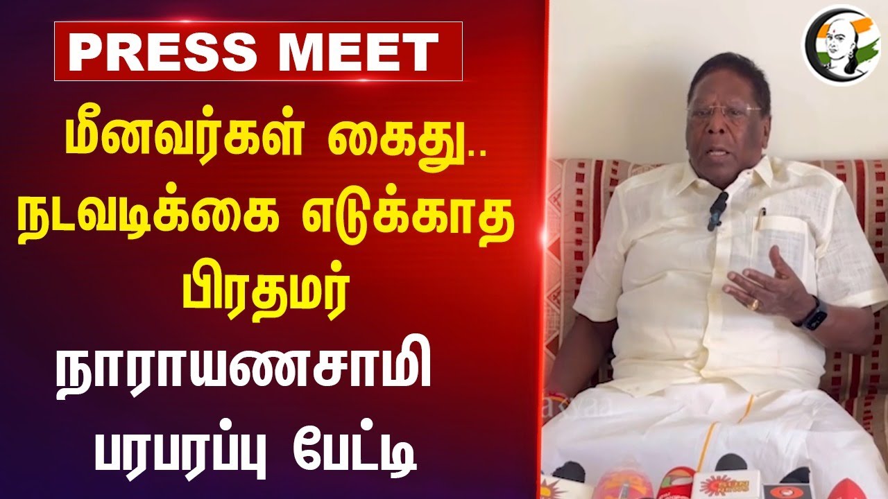 Puducherry Congress Narayanasamy Pressmeet on Indian Fisherman arrest | 07.09.2024 | Pm modi