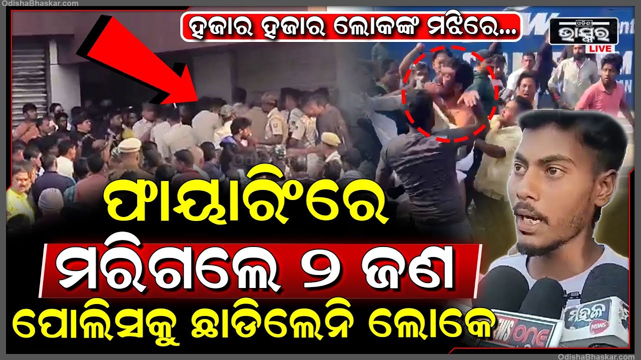 ଯାଜପୁରରେ ଫୁଟିଲା ଗୁଳି... ଫାୟାରିଂରେ ମରିଗଲେ ୨ଜଣ, ଘେରିଗଲେ ହଜାର ହଜାର ଲୋକେ ପୋଲିସକୁ ବି ଛାଡିଲେନି...