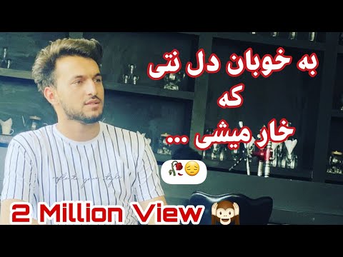 صوفی شعیب به خوبان دل مده که خوار میشی همیشه مایل دیدار میشی