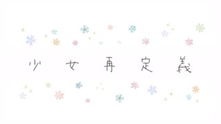 少女再定義(Redefinition A Girl) / 小島イチカ (Ichika Kojima) feat. Sessou Setsuri