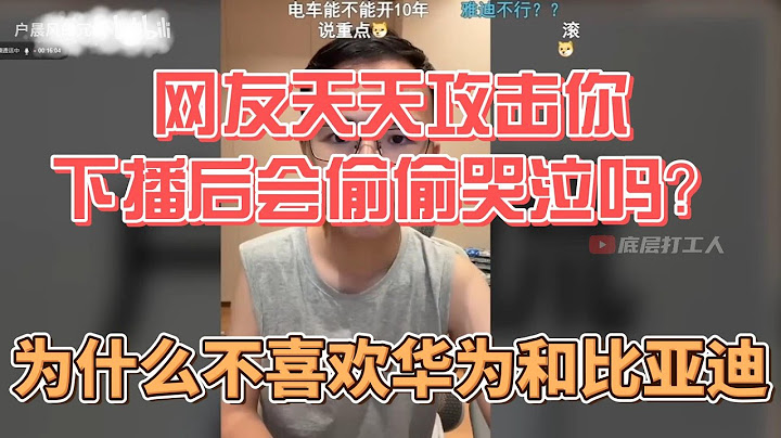 985博士连麦户晨风：网友天天攻击你，下播后会偷偷抹眼泪吗？你为什么不喜欢国产品牌，比如华为和比亚迪？
