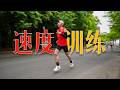 速度訓練心得 5組1公里