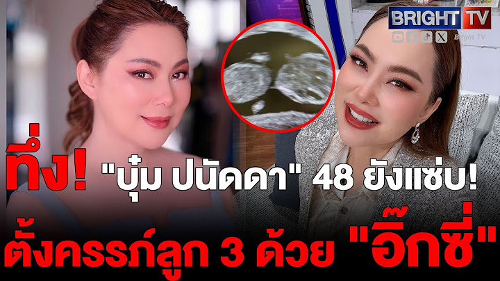 ตะลึง! บุ๋ม ปนัดดา ตั้งท้องลูกชายคนที่ 3 ด้วยวัย 48 ปี เผยความลับวิธีธรรมชาติ