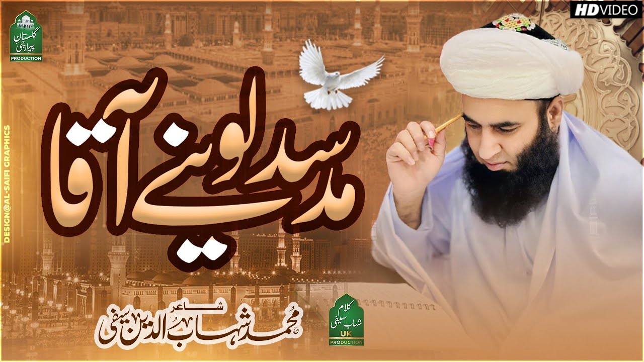 SAD LOO MADINE AQAA | NEW SAIFI NAAT 2024 | Kalam : M Shahab Saifi | سیفی نعت | سد لو مدینے آقا