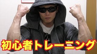 【筋トレ入門編】初心者専用！まずはここからスタート！！