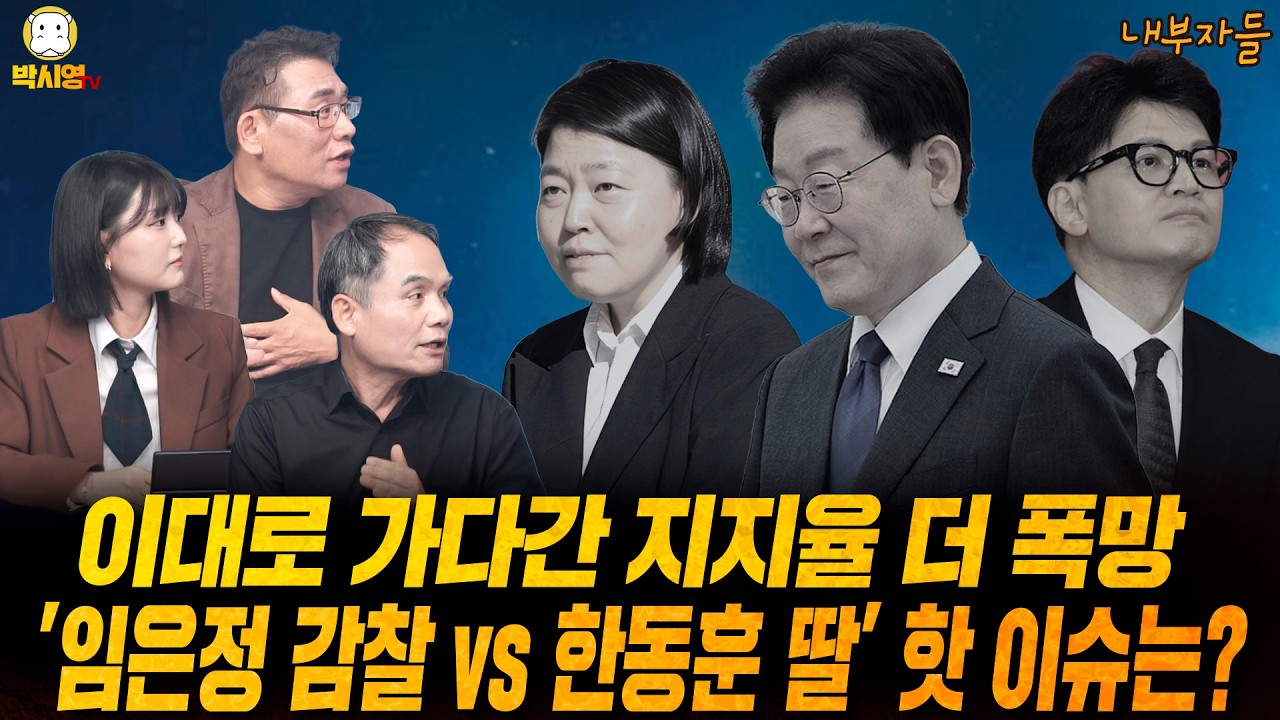 [내부자들] 이대로 가다간 지지율 더 폭망/ '임은정 감찰 vs 한동훈 딸' 핫 이슈는? (ft. 박규환, 이혜연)