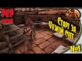 Conan Exiles PVP - #1 Быстрый старт на PVP сервере.