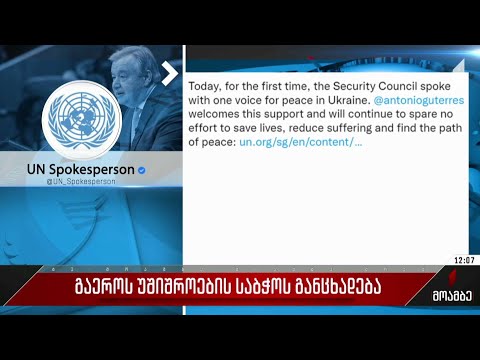 გაერო-ს უშიშროების საბჭოს განცხადება
