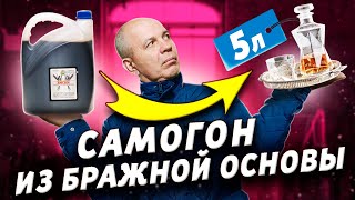 Ноу Хау в самогоноварении!!! Бражные основы что это?...