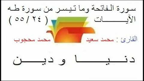 سورة الفاتحة وما تيسر من سورة طه