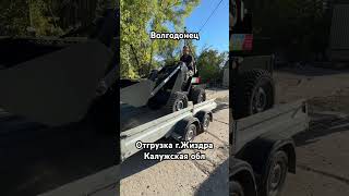 Отгрузка в г.Жиздра Калужская обл #волгодонец #минипогрузчик #донспецбур
