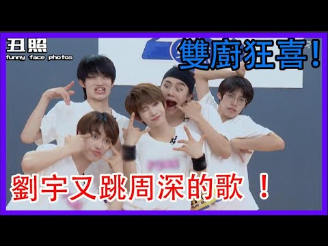 雙廚狂喜！劉宇又跳周深的歌  ！排練真的好艱難！|創造營2021|綜劇安利社