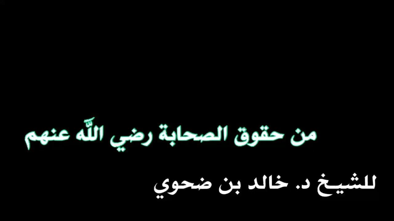 الشيخ د. خالد بن ضحوي : من حقوق الصحابة رضي الله عنهم