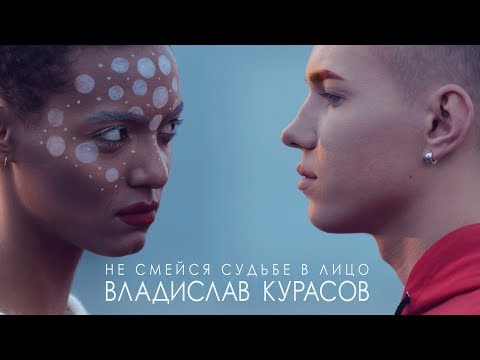 Владислав Курасов –