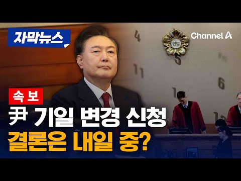 [<strong>속보</strong>] &amp;#39;25일 기일 변경&amp;#39; 받아들여질까…<strong>헌재</strong>, 내일 중 결론 가능성 [자막뉴스] / 채널A
