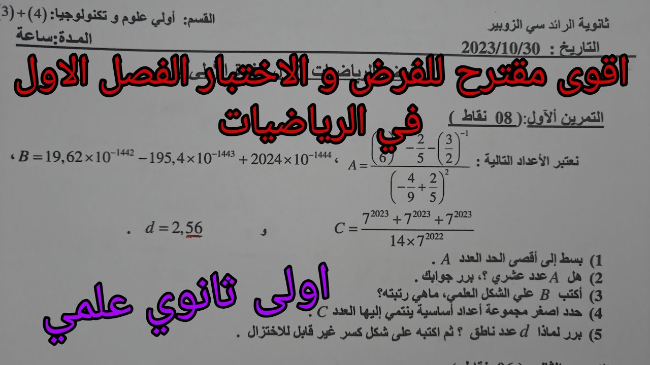 اقوى مقترح للفرض و الاختبار الفصل الاول في الرياضيات للسنة الاولى ثانوي علمي (الاعداد والحساب)