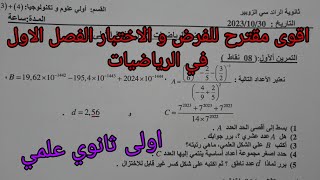 اقوى مقترح للفرض و الاختبار الفصل الاول في الرياضيات للسنة الاولى ثانوي علمي (الاعداد والحساب)