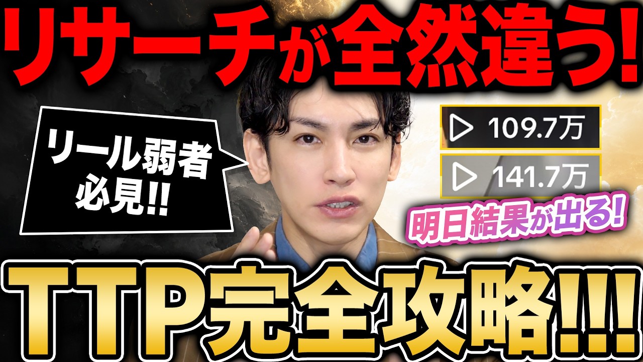 【今さら聞けない】リールのリサーチ完全攻略！インスタで伸びない人は、バズった動画の見方を間違えています！