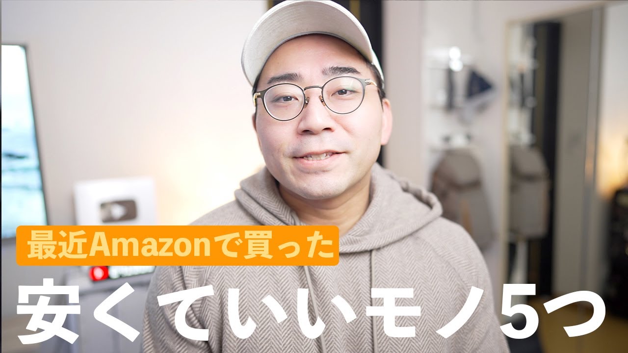 最近Amazonで買った安くていいモノ5つ!