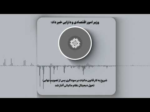 شروع به کار قانون مالیات بر سوداگری پس از تصویب نهایی تحول دیجیتال نظام مالیاتی آغاز شد