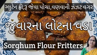 જુવારના લોટના વડા | Sorghum Flour Fritters | નવી જ ફ્લેવર ના બે વસ્તુ ઉમેરીને બનાવો 