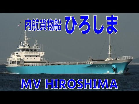内航貨物船 ひろしま アキ・マリン - MV HIROSHIMA 2022SEP - Shipspotting Japan @JG2AS