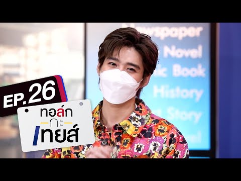 ทอล์ก-กะ-เทยส์ EP.26 | แขกรับเชิญ 'พีพี กฤษฏ์'