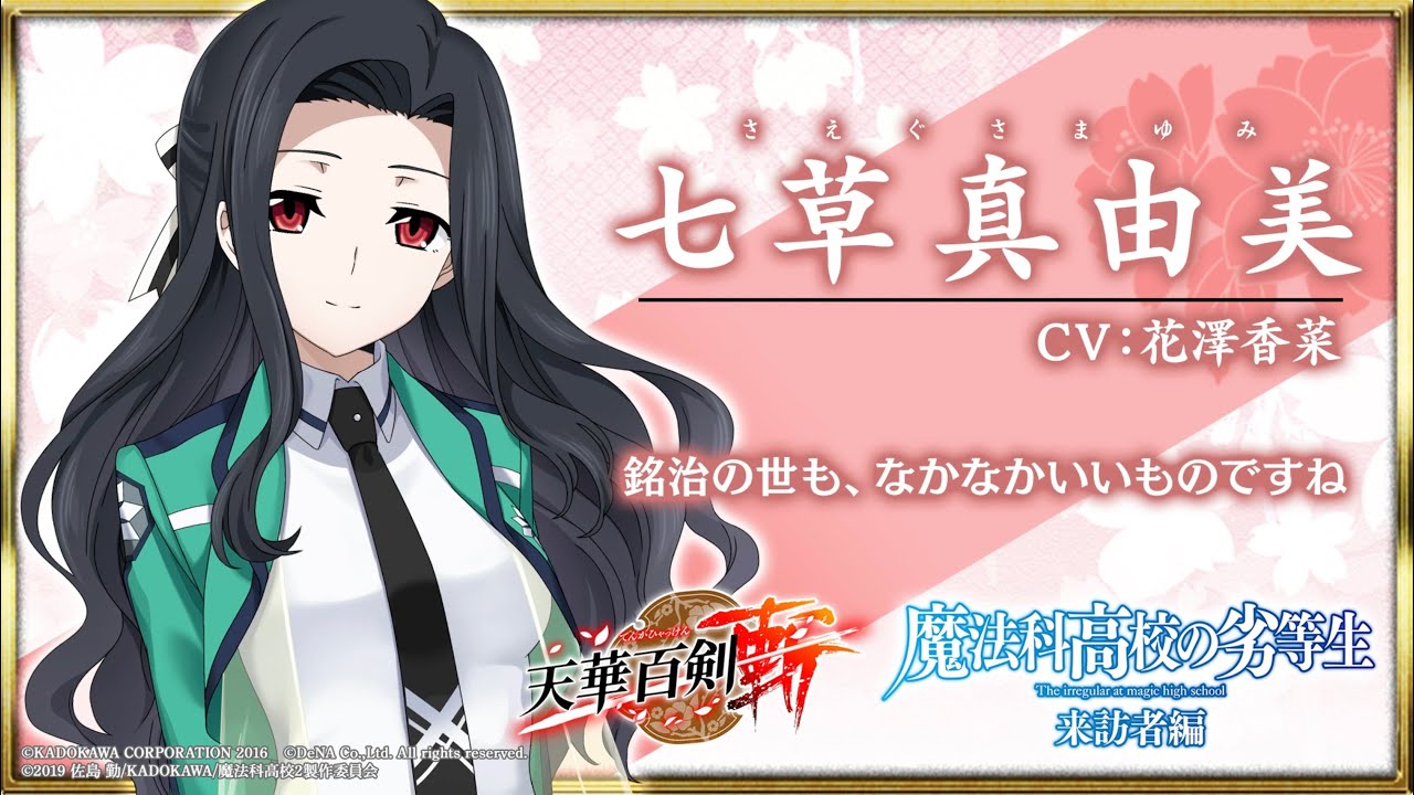 天華百剣 -斬-】「七草真由美（さえぐさまゆみ）」紹介 - YouTube