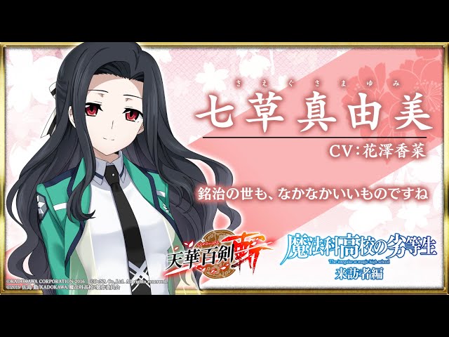 天華百剣 -斬-】「七草真由美（さえぐさまゆみ）」紹介 - YouTube