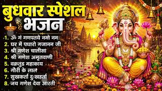 बुधवार स्पेशल भजन : ॐ गं गणपतये नमो नमः, वक्रतुंड महाकाय, सुखकर्ता दुखहर्ता, गणेश अमृतवाणी व आरती