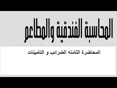 المحاضرة الثامنه محاسبة فنادق و مطاعم الضرائب و التأمينات  