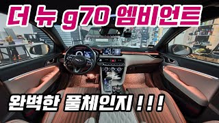 더뉴 g70 엠비언트 비노출 간접방식으로 완벽한 풀체인지~!