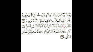 سورة سبأ 8 القسم الثامن تكرار كيفي من .. وجعلنا بينهم وبين القرى .. إلى .. لكل صبار شكور