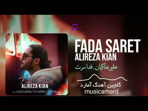     علیرضا کیان فدا سرت