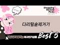 다리털 숱 제거! 니켄, 비브르, 카이, 리빙홈디테일 비교
