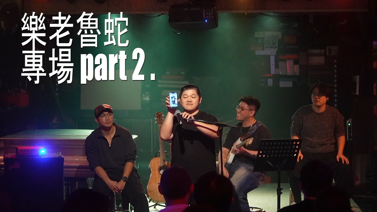 樂老魯蛇出來了專場PART.2