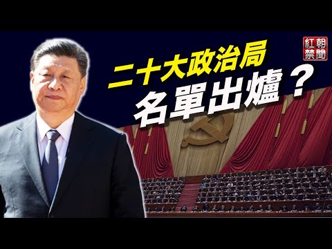 被川普制裁 迫害维族官员或进升政治局 二十大名单初现？；布林肯挺台参与联合国 台专家：国际社会无法继续忽视台湾【希望之声TV-红朝禁闻-2021/10/27】